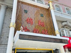 -清真·锦翔炝锅鱼(明德门店)