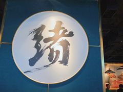 门面-一绪に寿喜烧自助(世茂广场店)