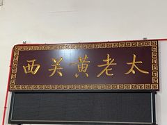 -老西关黄老太牛肉烧饼