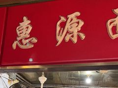-惠源面包店(开禾路店)