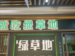 -绿草地·湘菜(7mall店)