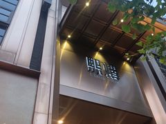 -熙楼(翠湖店)
