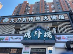 -楼外楼大刀肉传统火锅居(博学路店)