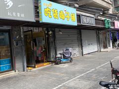 门面-志龙皇冠吃货椰子铺