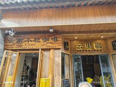 -YLK云南小粒咖啡·云里咖(二号店)