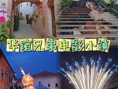 -华谊兄弟（长沙）电影小镇