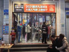 -卤校长老火锅(杨家坪直营店)