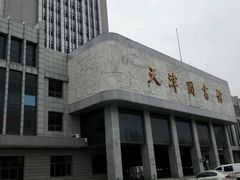 -天津图书馆(复康路馆)