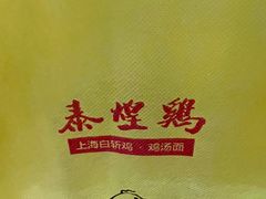 -泰煌鸡·上海白斩鸡·鸡汤面(万航店)