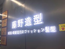 点击看大图 -藤野造型烫发染发