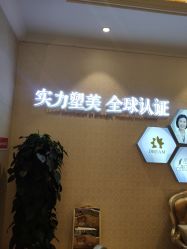 -昆明梦想医疗美容医院