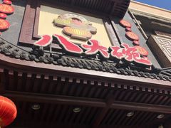 门面-八大碗·地道东北菜(白塔堡店)