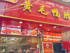 -黄毛鸭脖(汉阳总店)
