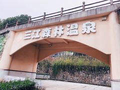 -三江森林温泉度假区
