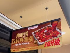 海底捞双料真香锅-海底捞火锅(北京路店)