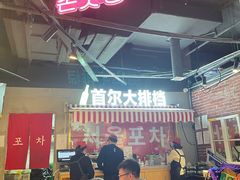 大堂-Meet Sun韩式大排档(五一广场7MALL店)
