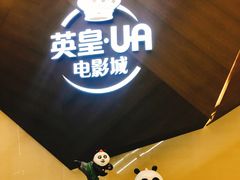 -英皇UA电影城(瑞虹天地月亮湾)