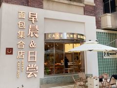 门面-迦南的早晨蛋糕甜品集合店