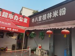门面-牛八宝桂林米粉(八里庄店)