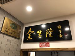 -金生隆(六铺炕店)