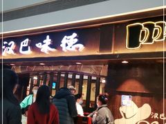 -汉巴味德(大悦城店)