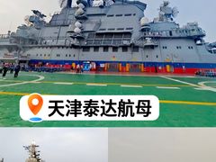 -泰达航母主题公园