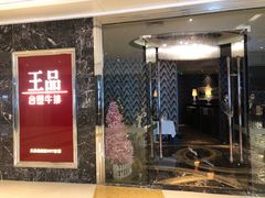 -王品牛排(合肥万象城店)