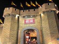 -优之名鹅城