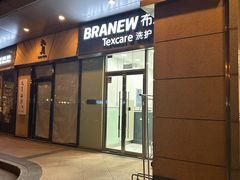 -布瑞琳洗衣(新城国际一期店)