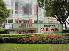 -复旦大学附属华山医院(总院)