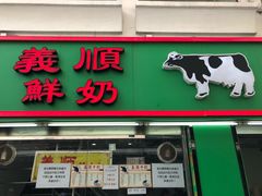-义顺牛奶公司(新马路老店)