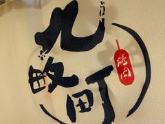 -九畋町和牛黑牛烤肉料理(三里屯3·3大厦店)