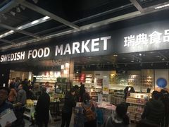 门面-宜家·瑞典风味餐厅(北京西红门店)