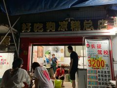 门面-好吃狗凉糕总店