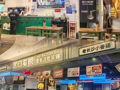 -黑白电视长沙小吃(悦汇城店)