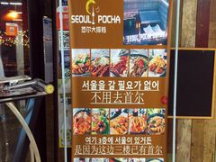 -首尔大排档