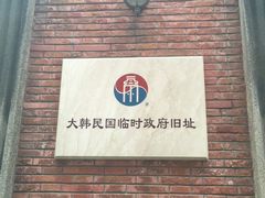 -大韩民国临时政府旧址