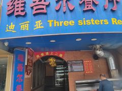 -维吾尔餐厅(宜山路店)