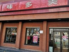 门面-味多美蛋糕(三元桥店)