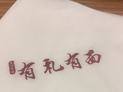 -有礼有面(知春路店)