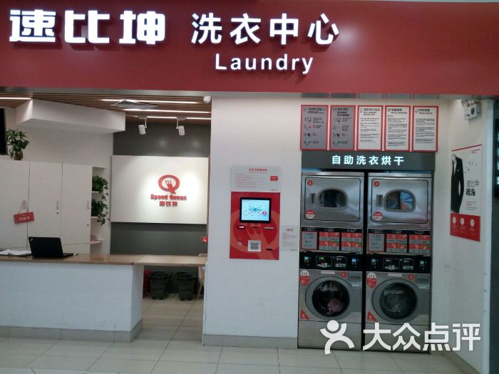 速比坤洗衣中心(龙盛国际商业广场店)图片 第15张