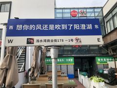 -火福·天湖阁大闸蟹博物馆主题餐厅(浅水湾店)