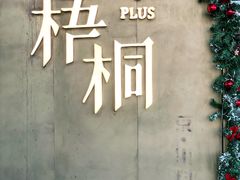 -梧桐Plus·创意京·川料理(万象城店)