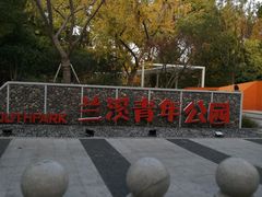 -兰溪青年公园