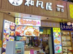 -左舞和风屋便当(金地店)