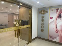 -伊姿衫日瘦 ·科技瘦身 ·纤体美妍