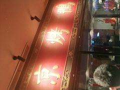 -青年公社烤鸭(宝杨宝龙广场店)