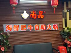 -尚品海鲜肥牛自助火锅(湖明店)