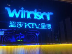 -温莎KTV(国贸店)