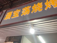 -酒宝荡烧烤(长航局江大路住宅小区店)